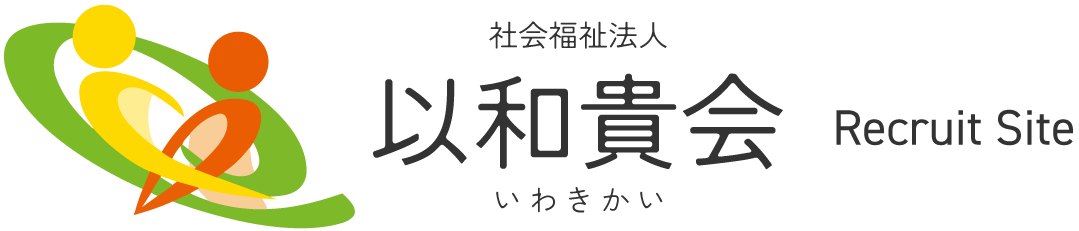 社会福祉法人以和貴会 採用サイト